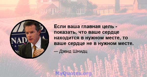 Если ваша главная цель - показать, что ваше сердце находится в нужном месте, то ваше сердце не в нужном месте.