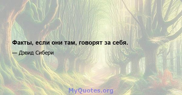 Факты, если они там, говорят за себя.