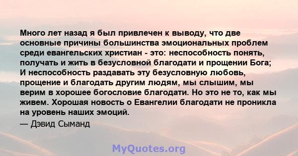 Много лет назад я был привлечен к выводу, что две основные причины большинства эмоциональных проблем среди евангельских христиан - это: неспособность понять, получать и жить в безусловной благодати и прощении Бога; И