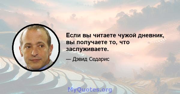 Если вы читаете чужой дневник, вы получаете то, что заслуживаете.