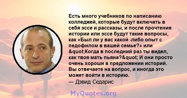 Есть много учебников по написанию колледжей, которые будут включать в себя эссе и рассказы, и после прочтения истории или эссе будут такие вопросы, как «Был ли у вас какой -либо опыт с педофилом в вашей семье?» или