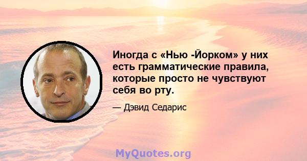 Иногда с «Нью -Йорком» у них есть грамматические правила, которые просто не чувствуют себя во рту.