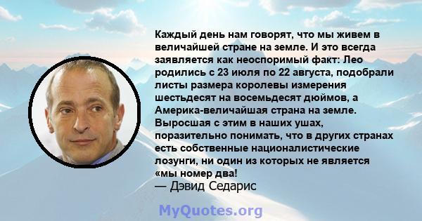 Каждый день нам говорят, что мы живем в величайшей стране на земле. И это всегда заявляется как неоспоримый факт: Лео родились с 23 июля по 22 августа, подобрали листы размера королевы измерения шестьдесят на