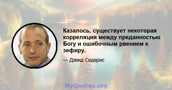 Казалось, существует некоторая корреляция между преданностью Богу и ошибочным рвением к зефиру.