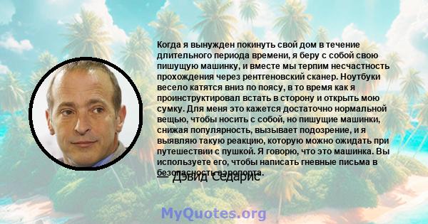 Когда я вынужден покинуть свой дом в течение длительного периода времени, я беру с собой свою пишущую машинку, и вместе мы терпим несчастность прохождения через рентгеновский сканер. Ноутбуки весело катятся вниз по