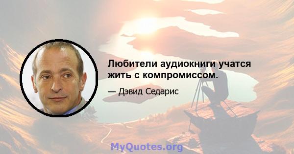 Любители аудиокниги учатся жить с компромиссом.