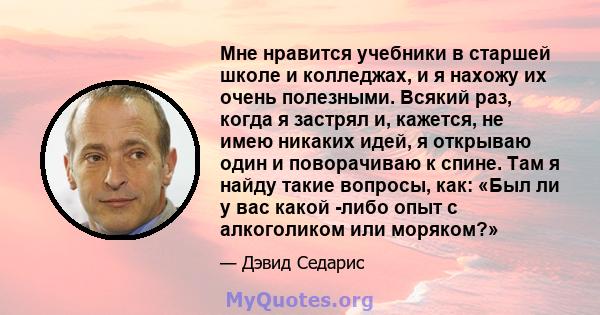 Мне нравится учебники в старшей школе и колледжах, и я нахожу их очень полезными. Всякий раз, когда я застрял и, кажется, не имею никаких идей, я открываю один и поворачиваю к спине. Там я найду такие вопросы, как: «Был 