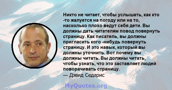 Никто не читает, чтобы услышать, как кто -то жалуется на погоду или на то, насколько плохо ведут себя дети. Вы должны дать читателям повод повернуть страницу. Как писатель, вы должны пригласить кого -нибудь повернуть