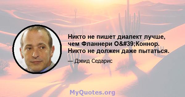 Никто не пишет диалект лучше, чем Фланнери О'Коннор. Никто не должен даже пытаться.