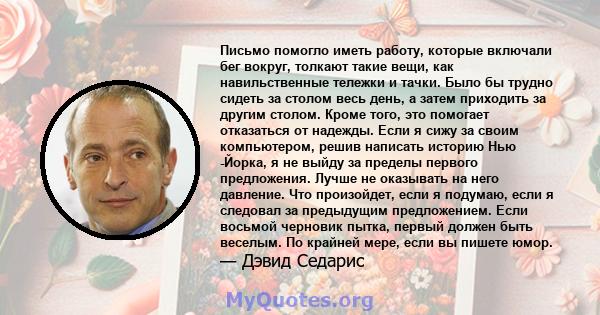 Письмо помогло иметь работу, которые включали бег вокруг, толкают такие вещи, как навильственные тележки и тачки. Было бы трудно сидеть за столом весь день, а затем приходить за другим столом. Кроме того, это помогает