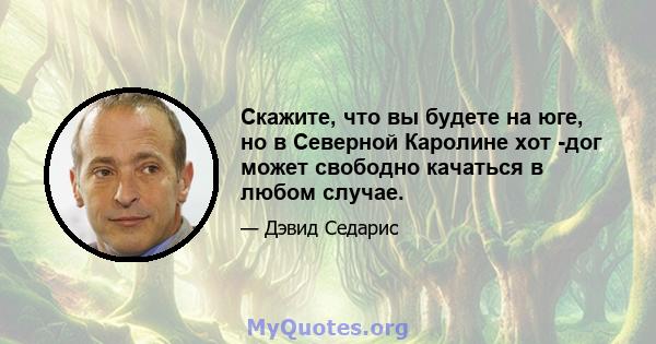 Скажите, что вы будете на юге, но в Северной Каролине хот -дог может свободно качаться в любом случае.