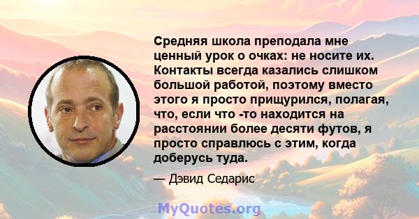 Средняя школа преподала мне ценный урок о очках: не носите их. Контакты всегда казались слишком большой работой, поэтому вместо этого я просто прищурился, полагая, что, если что -то находится на расстоянии более десяти