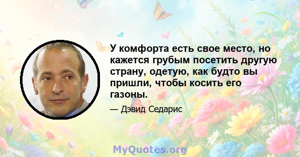 У комфорта есть свое место, но кажется грубым посетить другую страну, одетую, как будто вы пришли, чтобы косить его газоны.