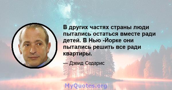 В других частях страны люди пытались остаться вместе ради детей. В Нью -Йорке они пытались решить все ради квартиры.