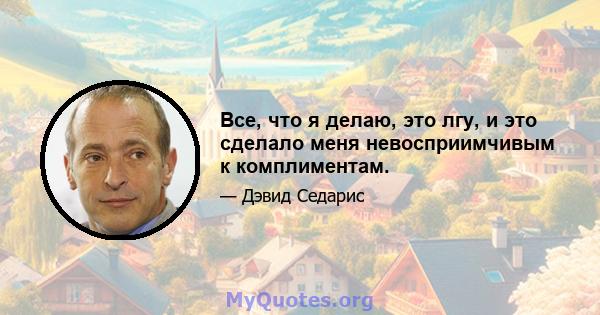 Все, что я делаю, это лгу, и это сделало меня невосприимчивым к комплиментам.