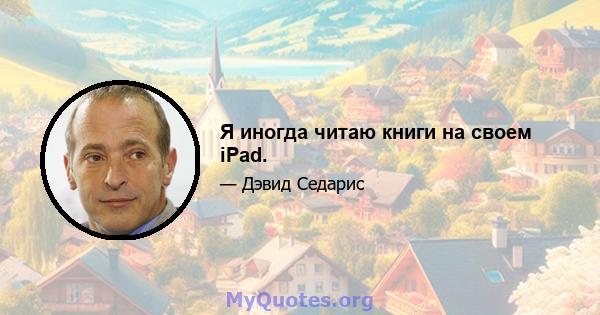 Я иногда читаю книги на своем iPad.