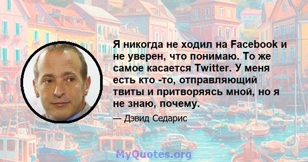 Я никогда не ходил на Facebook и не уверен, что понимаю. То же самое касается Twitter. У меня есть кто -то, отправляющий твиты и притворяясь мной, но я не знаю, почему.