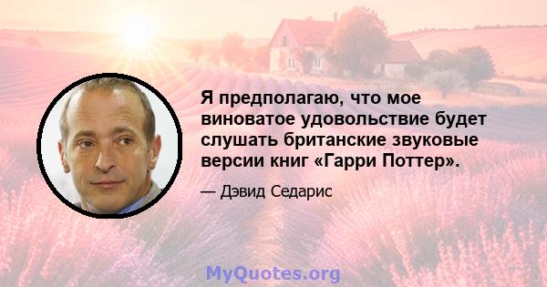 Я предполагаю, что мое виноватое удовольствие будет слушать британские звуковые версии книг «Гарри Поттер».