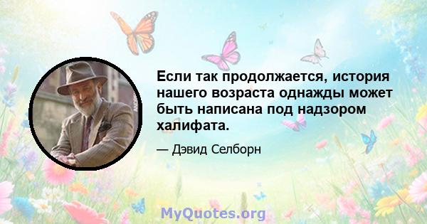 Если так продолжается, история нашего возраста однажды может быть написана под надзором халифата.