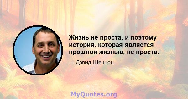 Жизнь не проста, и поэтому история, которая является прошлой жизнью, не проста.