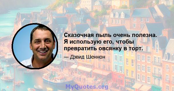 Сказочная пыль очень полезна. Я использую его, чтобы превратить овсянку в торт.