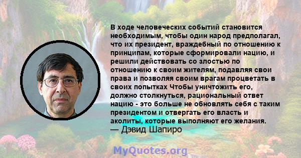 В ходе человеческих событий становится необходимым, чтобы один народ предполагал, что их президент, враждебный по отношению к принципам, которые сформировали нацию, и решили действовать со злостью по отношению к своим