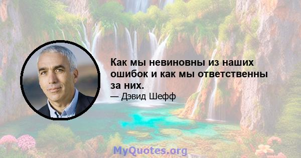 Как мы невиновны из наших ошибок и как мы ответственны за них.