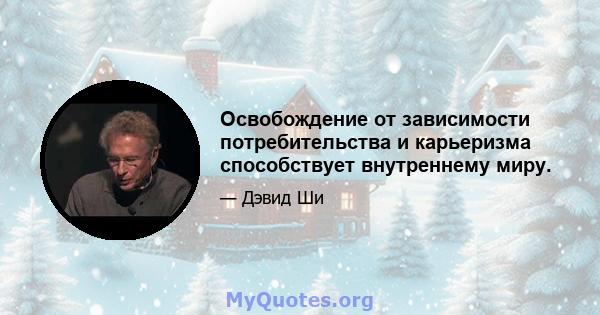 Освобождение от зависимости потребительства и карьеризма способствует внутреннему миру.