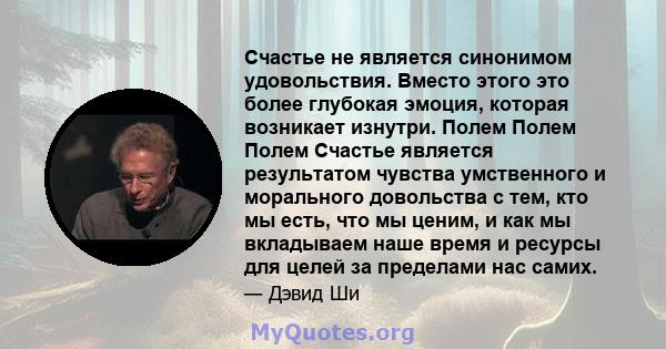 Счастье не является синонимом удовольствия. Вместо этого это более глубокая эмоция, которая возникает изнутри. Полем Полем Полем Счастье является результатом чувства умственного и морального довольства с тем, кто мы