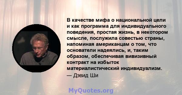 В качестве мифа о национальной цели и как программа для индивидуального поведения, простая жизнь, в некотором смысле, послужила совестью страны, напоминая американцам о том, что основатели надеялись, и, таким образом,