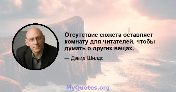 Отсутствие сюжета оставляет комнату для читателей, чтобы думать о других вещах.