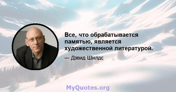 Все, что обрабатывается памятью, является художественной литературой.