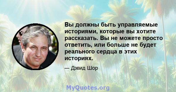 Вы должны быть управляемые историями, которые вы хотите рассказать. Вы не можете просто ответить, или больше не будет реального сердца в этих историях.