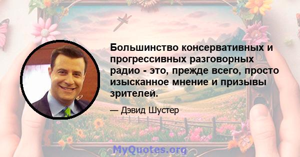 Большинство консервативных и прогрессивных разговорных радио - это, прежде всего, просто изысканное мнение и призывы зрителей.