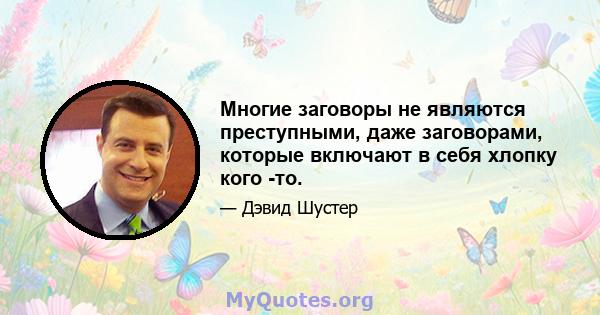 Многие заговоры не являются преступными, даже заговорами, которые включают в себя хлопку кого -то.