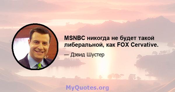 MSNBC никогда не будет такой либеральной, как FOX Cervative.