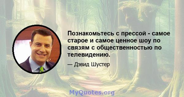 Познакомьтесь с прессой - самое старое и самое ценное шоу по связям с общественностью по телевидению.