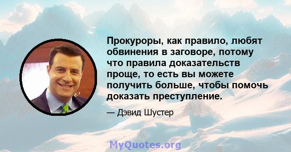 Прокуроры, как правило, любят обвинения в заговоре, потому что правила доказательств проще, то есть вы можете получить больше, чтобы помочь доказать преступление.