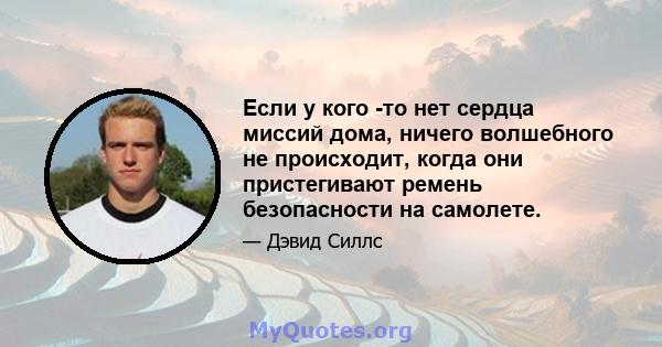 Если у кого -то нет сердца миссий дома, ничего волшебного не происходит, когда они пристегивают ремень безопасности на самолете.