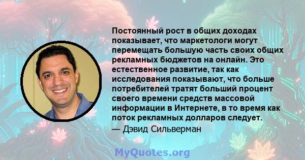 Постоянный рост в общих доходах показывает, что маркетологи могут перемещать большую часть своих общих рекламных бюджетов на онлайн. Это естественное развитие, так как исследования показывают, что больше потребителей