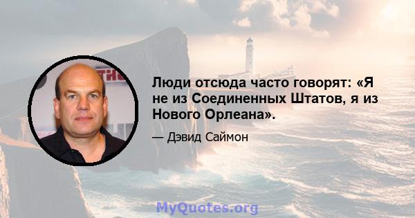 Люди отсюда часто говорят: «Я не из Соединенных Штатов, я из Нового Орлеана».