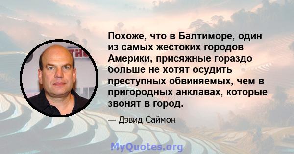 Похоже, что в Балтиморе, один из самых жестоких городов Америки, присяжные гораздо больше не хотят осудить преступных обвиняемых, чем в пригородных анклавах, которые звонят в город.