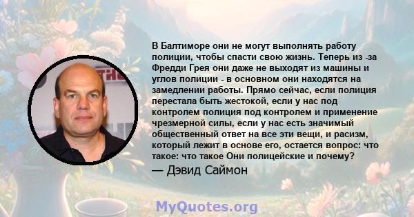 В Балтиморе они не могут выполнять работу полиции, чтобы спасти свою жизнь. Теперь из -за Фредди Грея они даже не выходят из машины и углов полиции - в основном они находятся на замедлении работы. Прямо сейчас, если