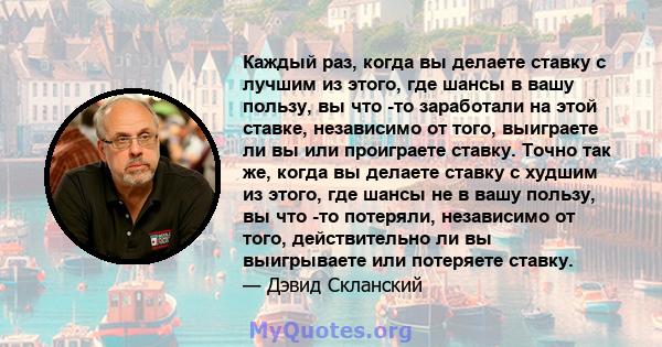 Каждый раз, когда вы делаете ставку с лучшим из этого, где шансы в вашу пользу, вы что -то заработали на этой ставке, независимо от того, выиграете ли вы или проиграете ставку. Точно так же, когда вы делаете ставку с