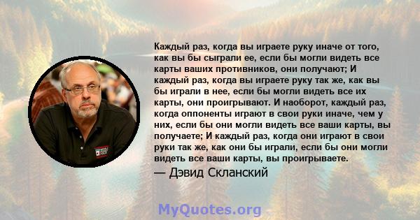 Каждый раз, когда вы играете руку иначе от того, как вы бы сыграли ее, если бы могли видеть все карты ваших противников, они получают; И каждый раз, когда вы играете руку так же, как вы бы играли в нее, если бы могли