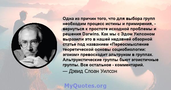 Одна из причин того, что для выбора групп необходим процесс истины и примирения, - вернуться к простоте исходной проблемы и решения Darwins. Как мы с Эдом Уилсоном выразили это в нашей недавней обзорной статье под