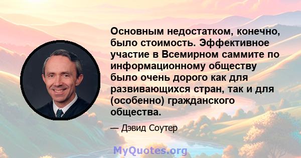 Основным недостатком, конечно, было стоимость. Эффективное участие в Всемирном саммите по информационному обществу было очень дорого как для развивающихся стран, так и для (особенно) гражданского общества.