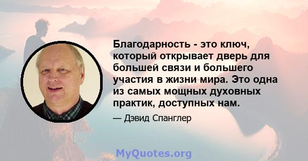 Благодарность - это ключ, который открывает дверь для большей связи и большего участия в жизни мира. Это одна из самых мощных духовных практик, доступных нам.