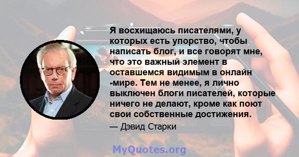 Я восхищаюсь писателями, у которых есть упорство, чтобы написать блог, и все говорят мне, что это важный элемент в оставшемся видимым в онлайн -мире. Тем не менее, я лично выключен блоги писателей, которые ничего не