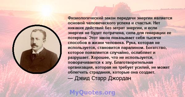 Физиологический закон передачи энергии является основой человеческого успеха и счастья. Нет никаких действий без затрат энергии, и если энергия не будет потрачена, сила для генерации ее потеряна. Этот закон показывает